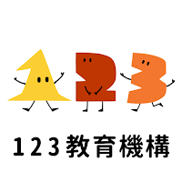 123幼兒園