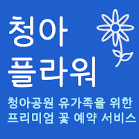 청아플라워
