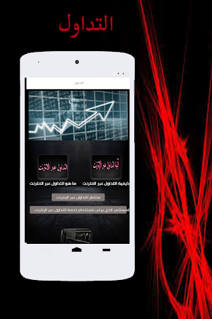 التداول عبر الانترنت Screenshot 2