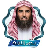 محمد اللحيدان قرآن بدون نت