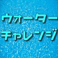クイズforウォーターチャレンジ　YouTuber