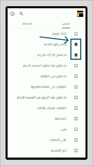 صفة الحج والعمرة Screenshot 3