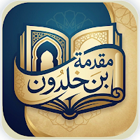 مقدمة بن خلدون