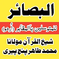 البصائر للمتوسلین باالمقابر