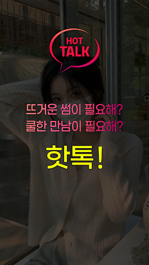 핫톡 Screenshot 0