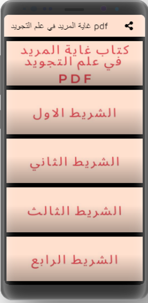 غاية المريد في علم التجويد pdf Screenshot 0