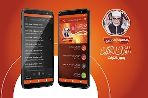 محمود خليل الحصري القران الكريم كاملا بدون انترنت Screenshot 0