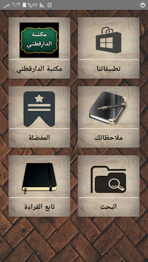 مكتبة الإمام الدارقطني | 16 كتاب بدون نت Screenshot 0