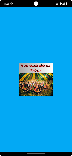 مهرجانات شعبية مصرية بدون نت Screenshot 0