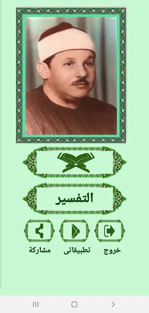 القرآن صوت وقراءة بدون نت بصوت الشيخ البنا Screenshot 1