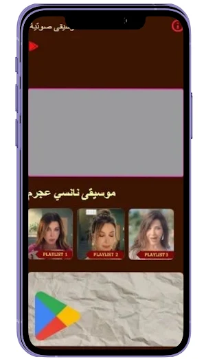 موسيقى نانسي عجرم 2025 Screenshot 3