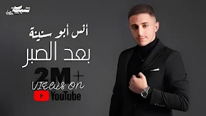 اغاني انس ابو سنينة 2025 Screenshot 2