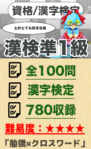 漢字検定 準1級クロスワード 無料印刷OK! 勉強/漢字アプ Screenshot 0