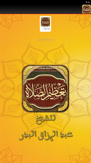 تعظيم الصلاة عبد الرزاق البدر Screenshot 1