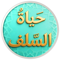 حياة السلف بين القول والعمل