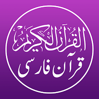 Quran Persian - قرآن فارسی