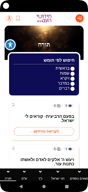 חידושי העם Screenshot 0