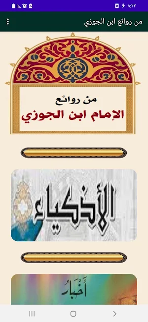 من روائع ابن الجوزي Screenshot 0