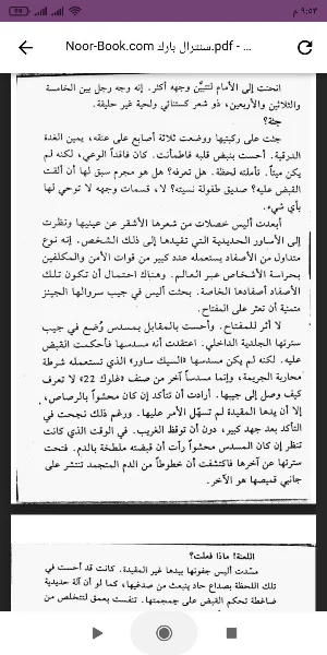 رواية سنترال بارك Screenshot 1