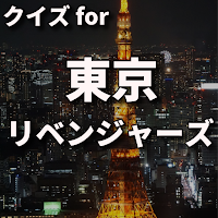 クイズ for 東京卍リベンジャーズ 検定ゲームアプリ