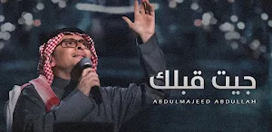 جيت قبلك عبدالمجيد Screenshot 0