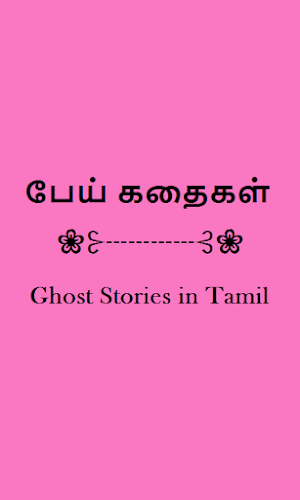 Ghost Stories in Tamil - eBook Screenshot 2