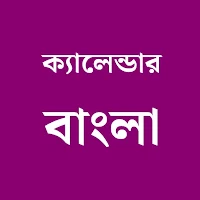 ক্যালেন্ডার ২০২৫ বাংলা ইংরেজী