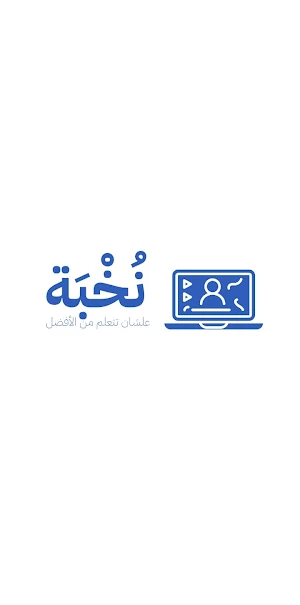 نخبة Screenshot 0