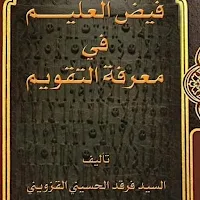التقويم المحمدى