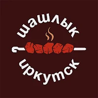 Шашлык Иркутск