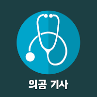 의공 기사 필기 기출문제