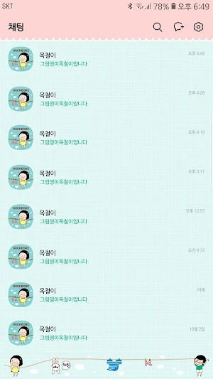 옥철이_뽀송빨래 카톡테마 Screenshot 3