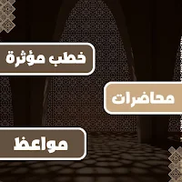 تطبيق خطب مؤثرة ومواعظ وحكم
