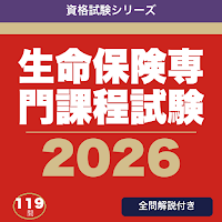 生命保険専門課程試験 合格ドリル