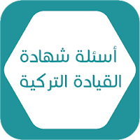 أسئلة شهادة القيادة التركية