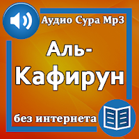 Сура Аль-Кафирун аудио