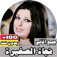 جميع اغانى نجاة الصغيرة بدون ن