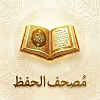 مصحف الحفظ برواية ورش