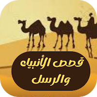 قصص الانبياء والرسل