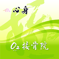 O2接骨院　公式アプリ