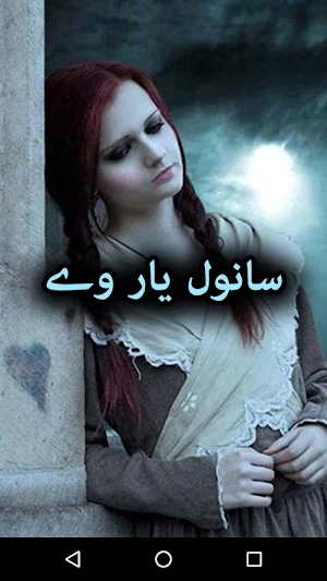 Sanwal Yaar Way by Madeha Rajp Screenshot 0
