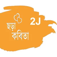 BH ছড়া ও কবিতা 2J