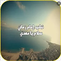 نشيد سلام يا مهدي امام زماني