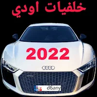 اجمل خلفيات اودي 2022