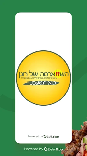 שווארמה של רונן Screenshot 0