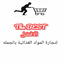 الأفضل ماركت | Thebest Market