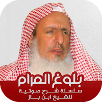 ابن باز : شرح بلوغ المرام