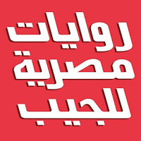 rewayat masrya llgayb