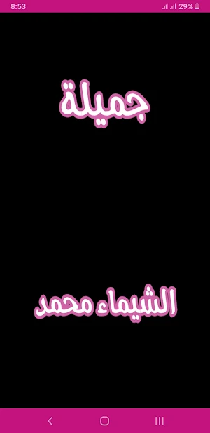 رواية جميلة Screenshot 0
