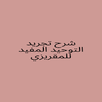 شرح تجريد التوحيد المفيد
